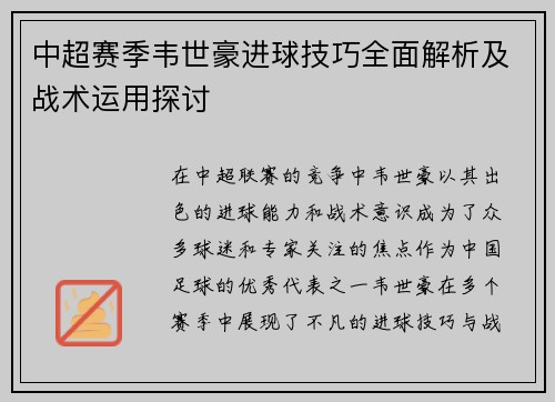 中超赛季韦世豪进球技巧全面解析及战术运用探讨