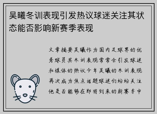 吴曦冬训表现引发热议球迷关注其状态能否影响新赛季表现
