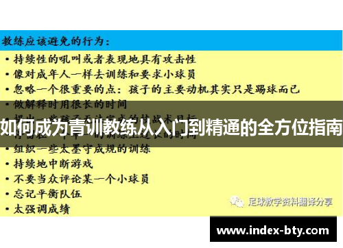 如何成为青训教练从入门到精通的全方位指南