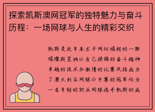 探索凯斯澳网冠军的独特魅力与奋斗历程：一场网球与人生的精彩交织