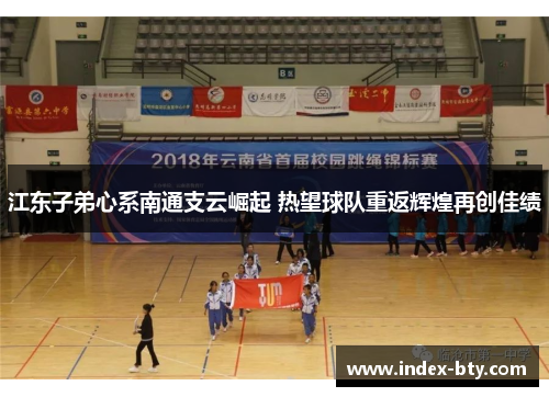 江东子弟心系南通支云崛起 热望球队重返辉煌再创佳绩