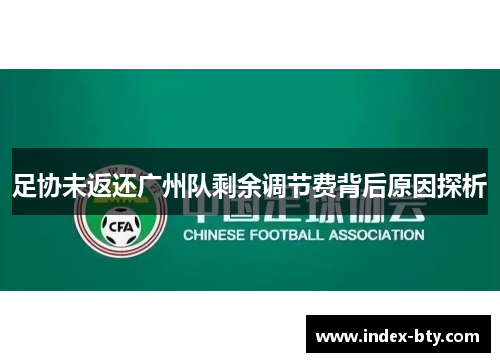 足协未返还广州队剩余调节费背后原因探析