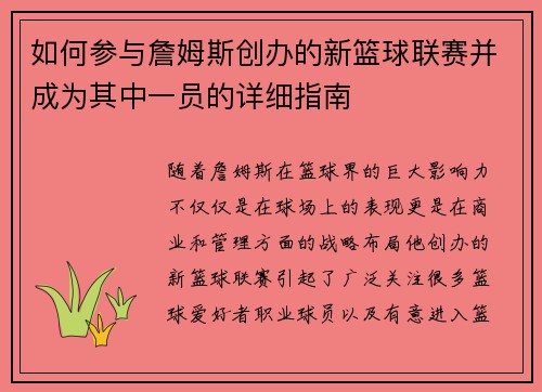 如何参与詹姆斯创办的新篮球联赛并成为其中一员的详细指南