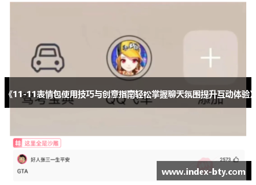 《11-11表情包使用技巧与创意指南轻松掌握聊天氛围提升互动体验》