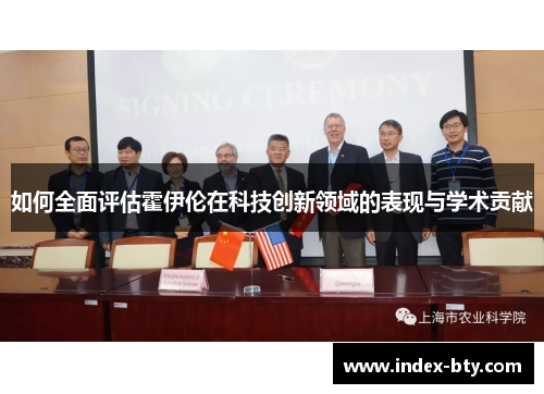如何全面评估霍伊伦在科技创新领域的表现与学术贡献