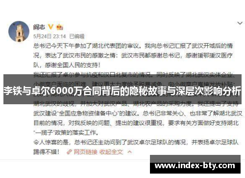 李铁与卓尔6000万合同背后的隐秘故事与深层次影响分析