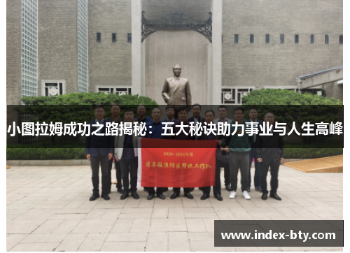 小图拉姆成功之路揭秘：五大秘诀助力事业与人生高峰