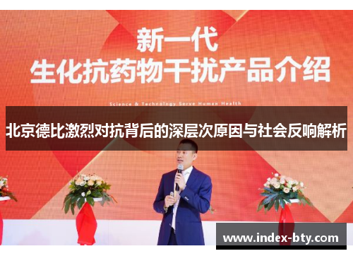 北京德比激烈对抗背后的深层次原因与社会反响解析