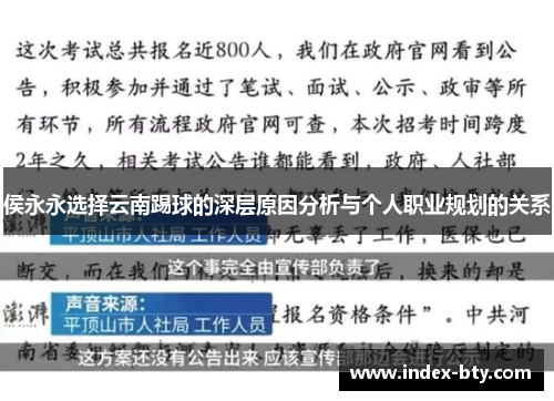 侯永永选择云南踢球的深层原因分析与个人职业规划的关系