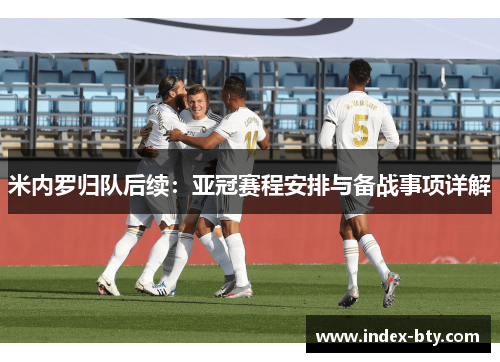 米内罗归队后续：亚冠赛程安排与备战事项详解