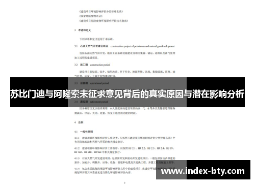 苏比门迪与阿隆索未征求意见背后的真实原因与潜在影响分析