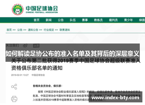 如何解读足协公布的准入名单及其背后的深层意义
