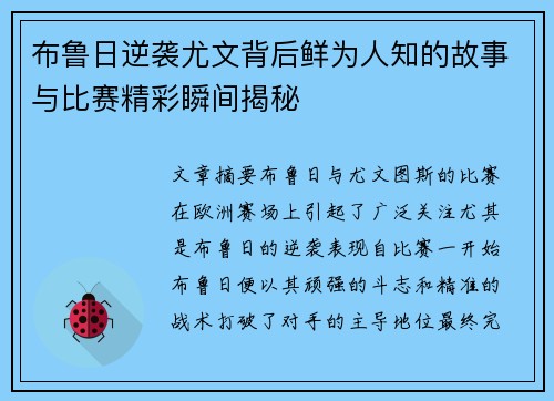 布鲁日逆袭尤文背后鲜为人知的故事与比赛精彩瞬间揭秘