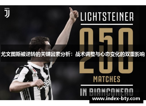 尤文图斯被逆转的关键因素分析：战术调整与心态变化的双重影响