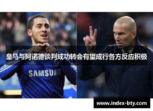 皇马与阿诺德谈判成功转会有望成行各方反应积极