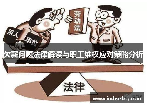 欠薪问题法律解读与职工维权应对策略分析
