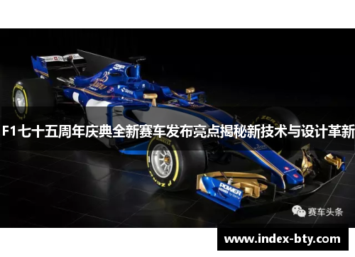 F1七十五周年庆典全新赛车发布亮点揭秘新技术与设计革新