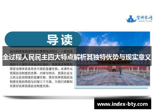 全过程人民民主四大特点解析其独特优势与现实意义