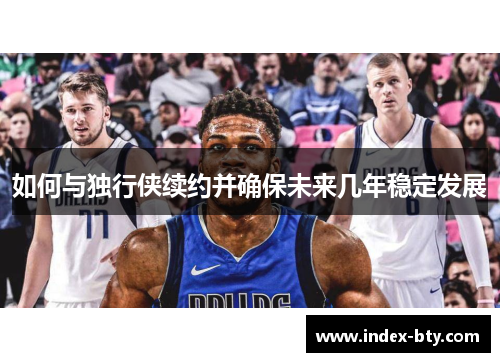 如何与独行侠续约并确保未来几年稳定发展