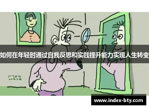 如何在年轻时通过自我反思和实践提升能力实现人生转变