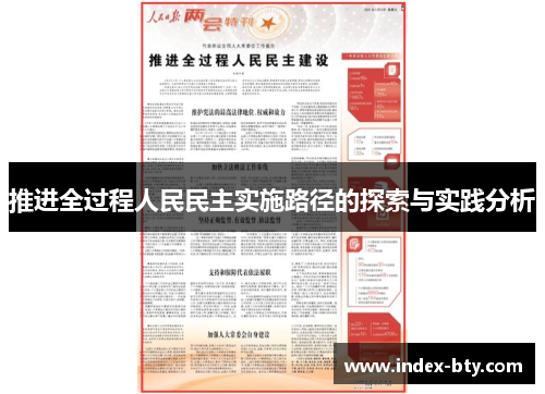 推进全过程人民民主实施路径的探索与实践分析