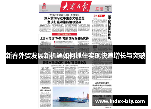 新春外贸发展新机遇如何抓住实现快速增长与突破