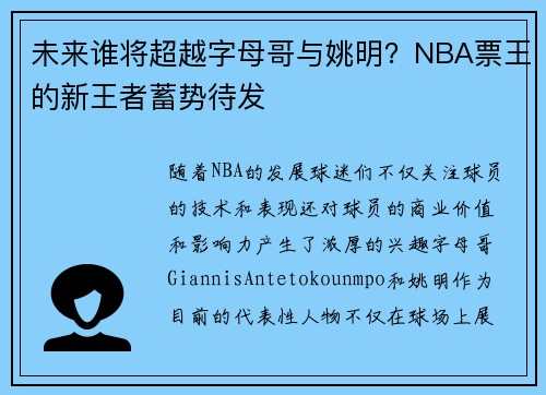 未来谁将超越字母哥与姚明？NBA票王的新王者蓄势待发