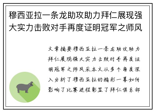 穆西亚拉一条龙助攻助力拜仁展现强大实力击败对手再度证明冠军之师风采