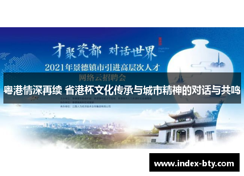 粤港情深再续 省港杯文化传承与城市精神的对话与共鸣