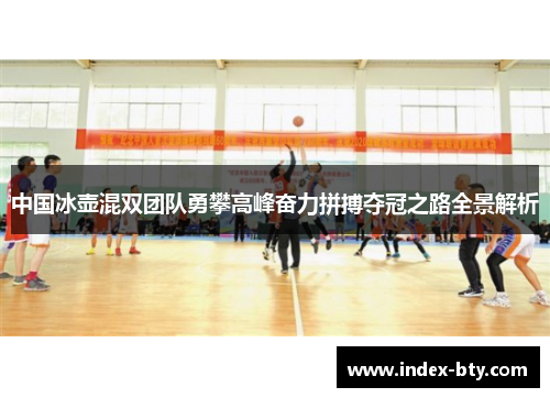 中国冰壶混双团队勇攀高峰奋力拼搏夺冠之路全景解析