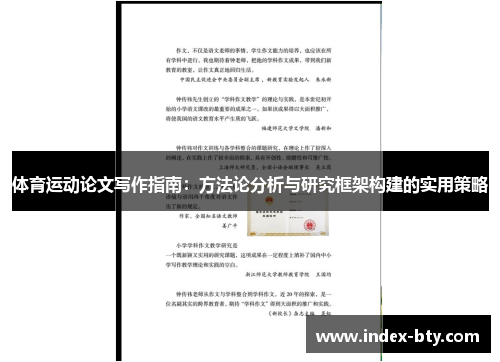 体育运动论文写作指南：方法论分析与研究框架构建的实用策略