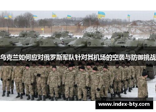 乌克兰如何应对俄罗斯军队针对其机场的空袭与防御挑战
