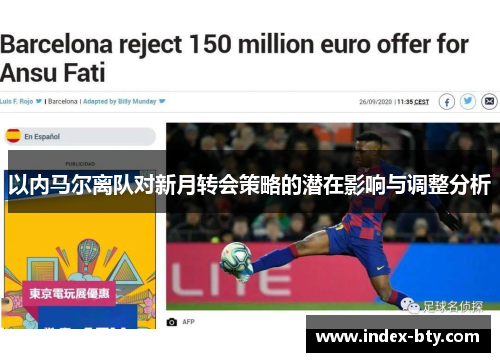 以内马尔离队对新月转会策略的潜在影响与调整分析