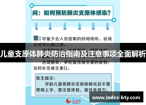 儿童支原体肺炎防治指南及注意事项全面解析