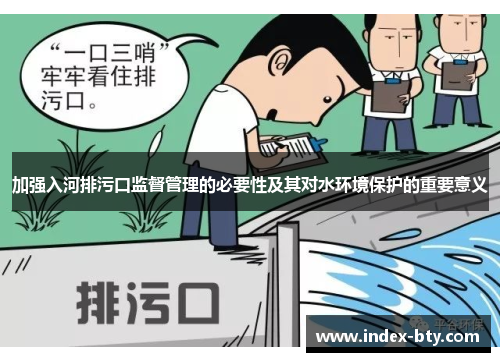 加强入河排污口监督管理的必要性及其对水环境保护的重要意义