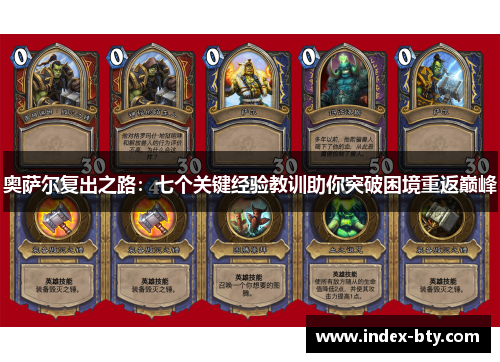 奥萨尔复出之路：七个关键经验教训助你突破困境重返巅峰