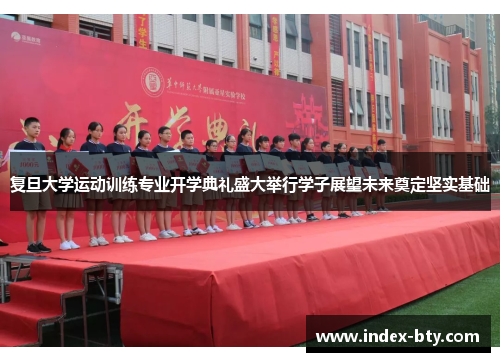 复旦大学运动训练专业开学典礼盛大举行学子展望未来奠定坚实基础