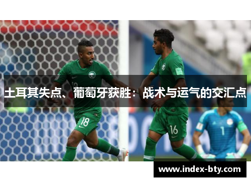 土耳其失点、葡萄牙获胜：战术与运气的交汇点