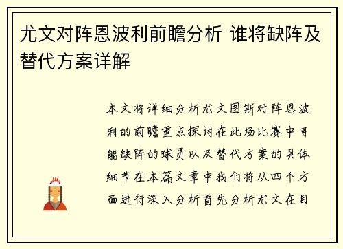 尤文对阵恩波利前瞻分析 谁将缺阵及替代方案详解