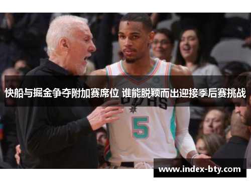 快船与掘金争夺附加赛席位 谁能脱颖而出迎接季后赛挑战