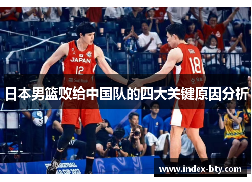 日本男篮败给中国队的四大关键原因分析