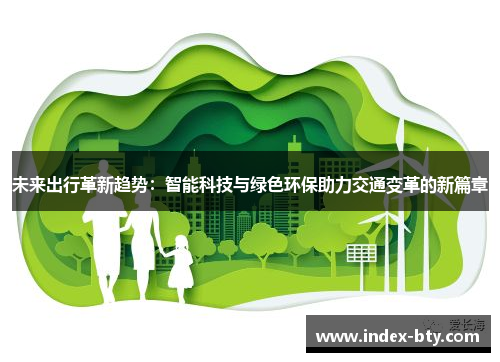 未来出行革新趋势：智能科技与绿色环保助力交通变革的新篇章