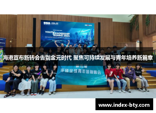 海港宣布新转会告别金元时代 聚焦可持续发展与青年培养新篇章