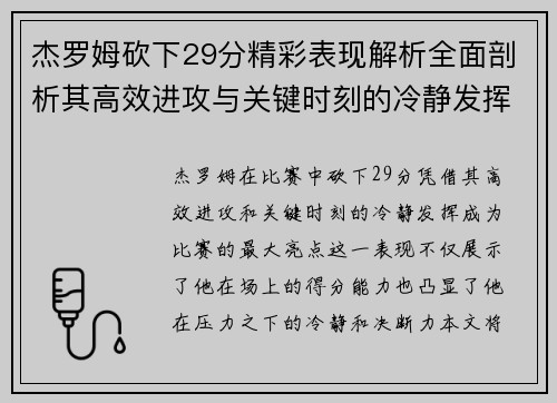 杰罗姆砍下29分精彩表现解析全面剖析其高效进攻与关键时刻的冷静发挥