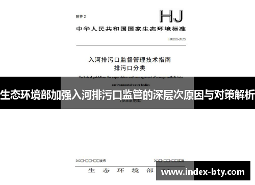 生态环境部加强入河排污口监管的深层次原因与对策解析