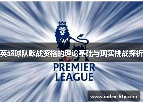英超球队欧战资格的理论基础与现实挑战探析