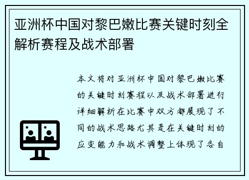 亚洲杯中国对黎巴嫩比赛关键时刻全解析赛程及战术部署