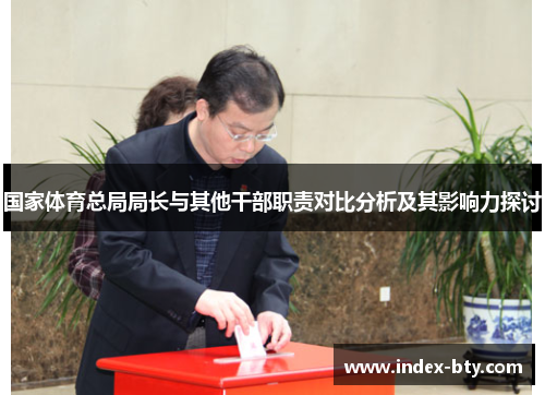 国家体育总局局长与其他干部职责对比分析及其影响力探讨
