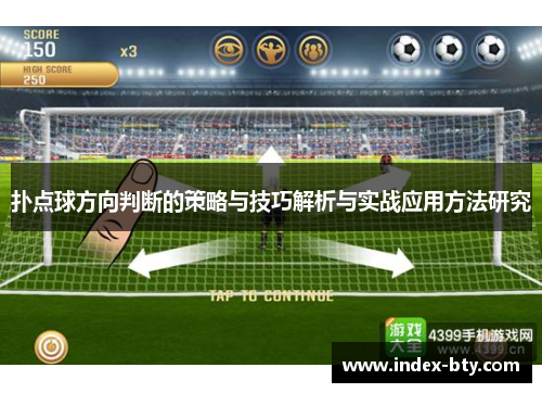 扑点球方向判断的策略与技巧解析与实战应用方法研究