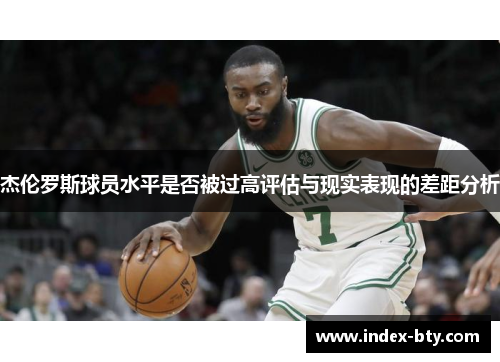 杰伦罗斯球员水平是否被过高评估与现实表现的差距分析